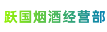 晋城阳城县跃国烟酒经营部